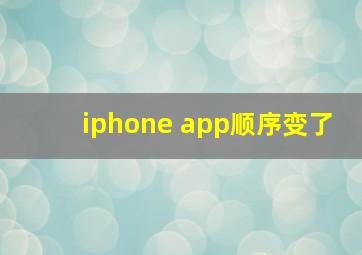 iphone app顺序变了